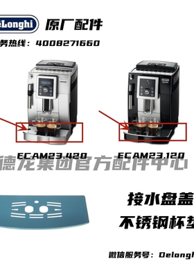DeLonghi德龙全自动咖啡机ECAM23.420 ECAM23.210 接水盘盖配件