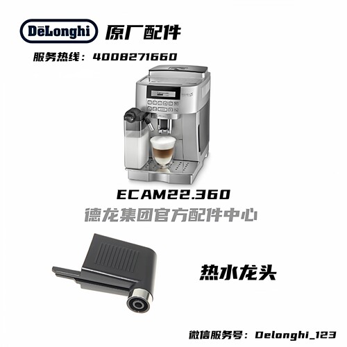 热水龙头22.360DeLonghi德龙