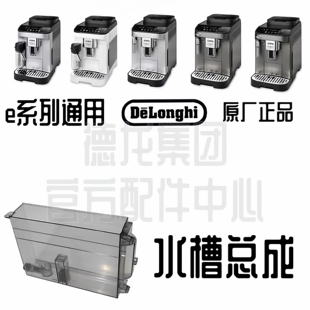DeLonghi德龙配件中心咖啡机件EMAX/PRO/PLUS水箱E LATTEPRO/PLUS