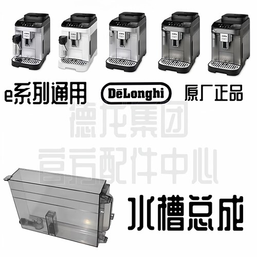 DeLonghi德龙水箱E系列