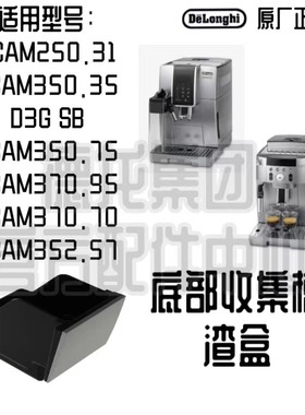 DeLonghi德龙ECAM350.75.S ECAM350.75 ECAM370.95 D3G.SB渣盒