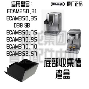 DeLonghi德龙ECAM350.75.S ECAM350.75 ECAM370.95 D3G.SB渣盒