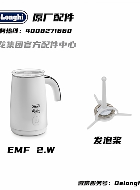 DeLonghi德龙全自动冷热奶泡机 EMF2 . W 发泡器组件