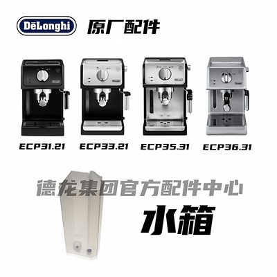 咖啡机水箱盛水容器Delonghi德龙