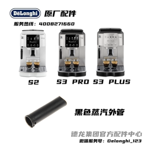 Delonghi德龙全自动咖啡机S2 S3PRO S3PLUS 黑色蒸汽外管原厂配件