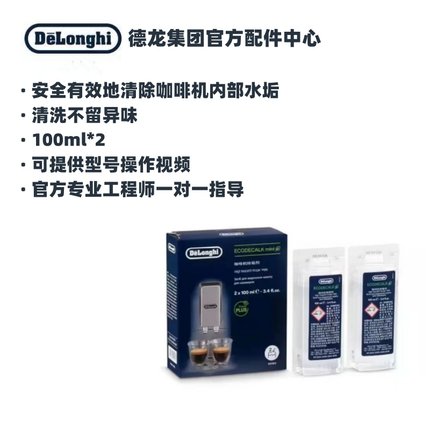 德龙原厂全自动咖啡机除垢剂 除垢液 清洁保养液200ML （100ml*2)