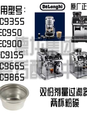 德龙EC9355 EC950 EC9255 EC9665 EC9865双杯过滤器粉碗