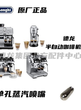德龙银骑士 EC9665 半自动咖啡机 EC9155 蒸汽头 单孔 原厂零配件