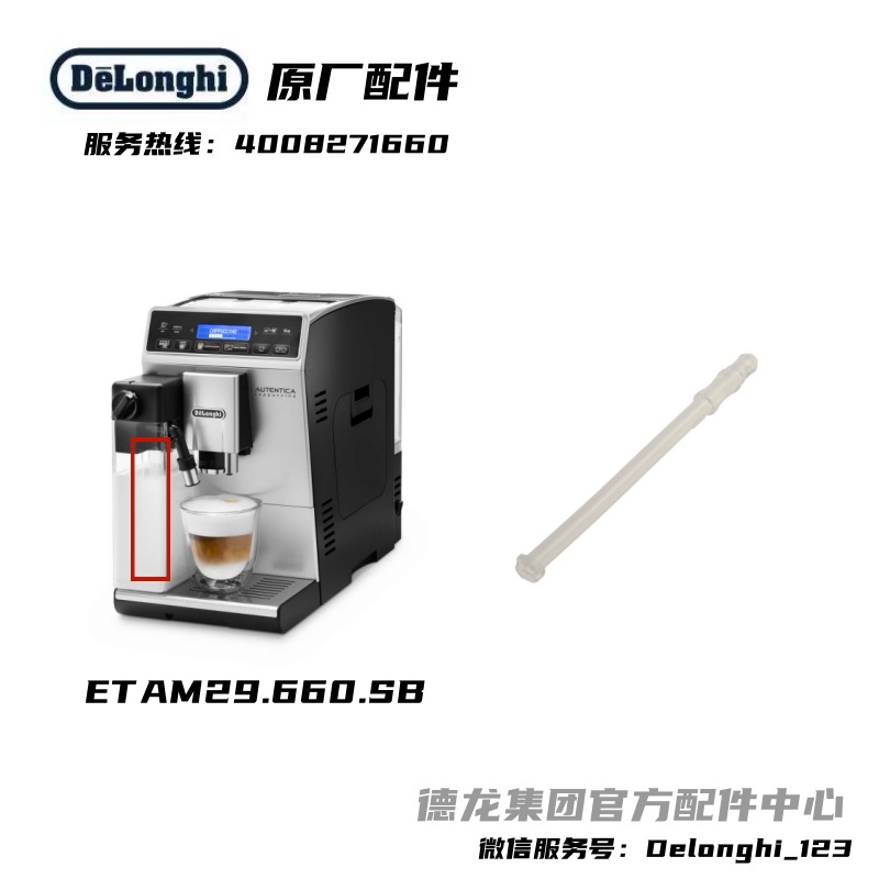Delonghi德龙全自动咖啡机ETAM29.660奶管德龙配件中心原厂原装