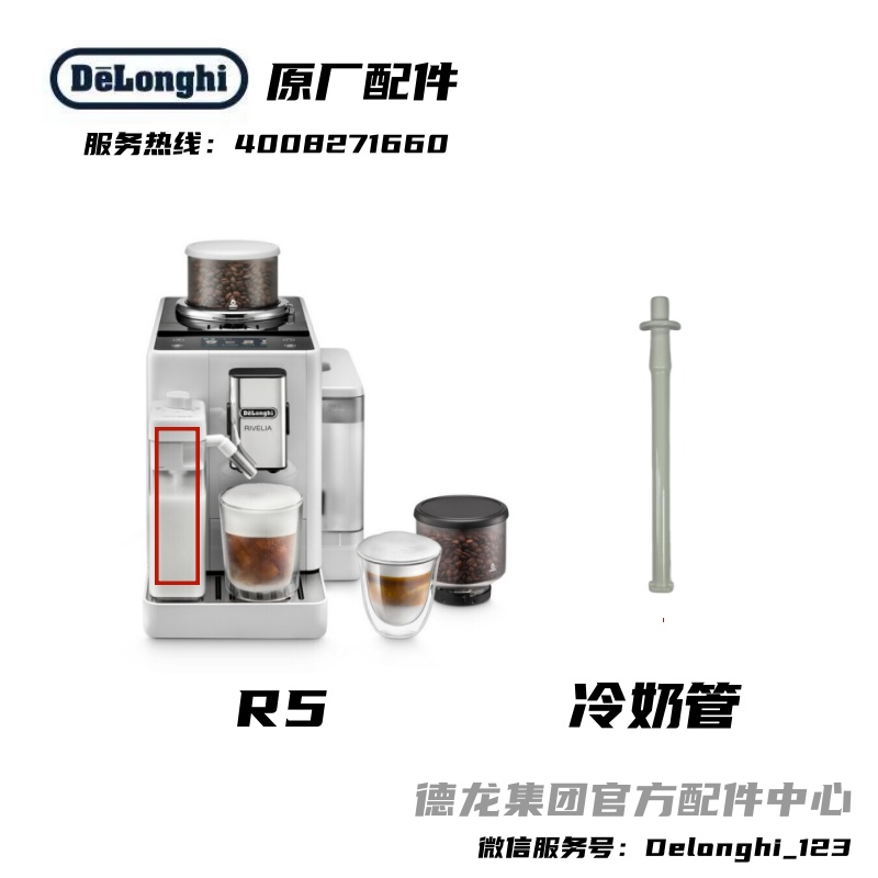 Delonghi/德龙配件中心全自动咖啡机R5冷奶管冷奶罐吸管原厂配件