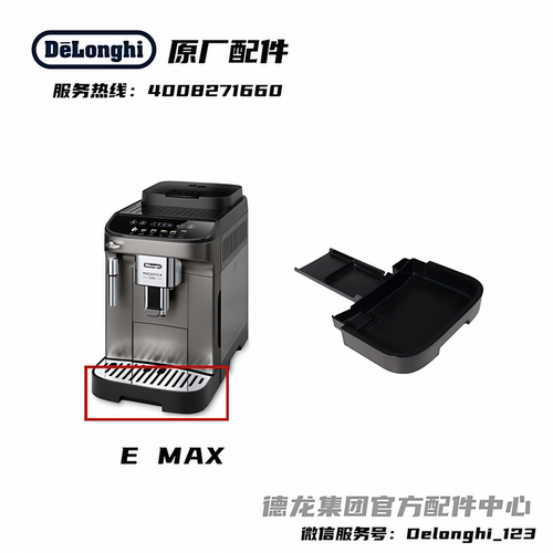 Delonghi德龙EMAX全自动咖啡机接水盘废水盘配件德龙配件中心原厂