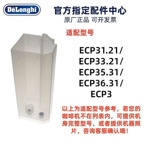 咖啡机水箱盛水容器Delonghi德龙