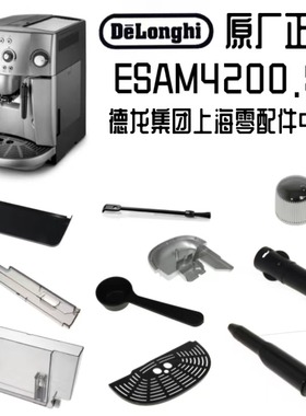 DeLonghi德龙ESAM4200.S全自动咖啡机配件
