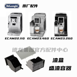 Delonghi德龙ECAM22.110 ECAM23.460 ECAM23.260银色渣盒