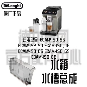 DeLonghi德龙咖啡机配件ECAM450.76T ECAM450.86 探索者水箱零配