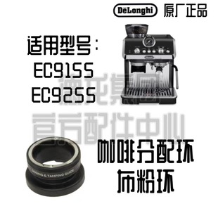 DeLonghi德龙EC9155 EC9255 半自动咖啡机布粉环配件