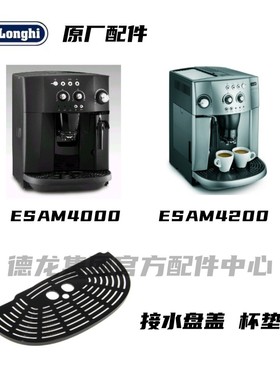 Delonghi德龙全自动咖啡机ESAM4000 ESAM4200接水盘盖黑色杯垫