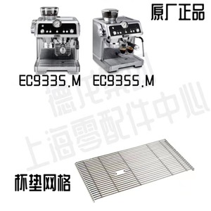 DeLonghi德龙咖啡机EC9335.M EC9355.M接水盘盖杯垫网格 配件