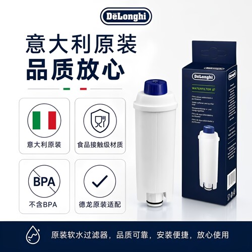 德龙咖啡机软水滤芯除垢除氯