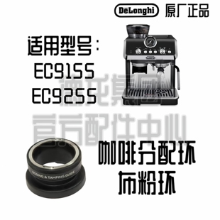 DeLonghi德龙EC9155 EC9255 半自动咖啡机布粉环配件