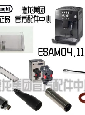 DeLonghi德龙除垢剂ESAM04.110全自动咖啡机配件旋钮水箱零配件