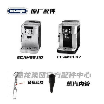 Delonghi德龙黑色蒸汽内管