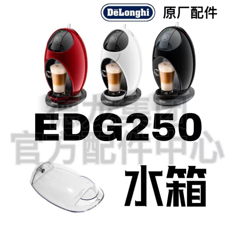 NESCAFE Dolce Gusto  雀巢胶囊咖啡机配件 EDG250 盛水容器