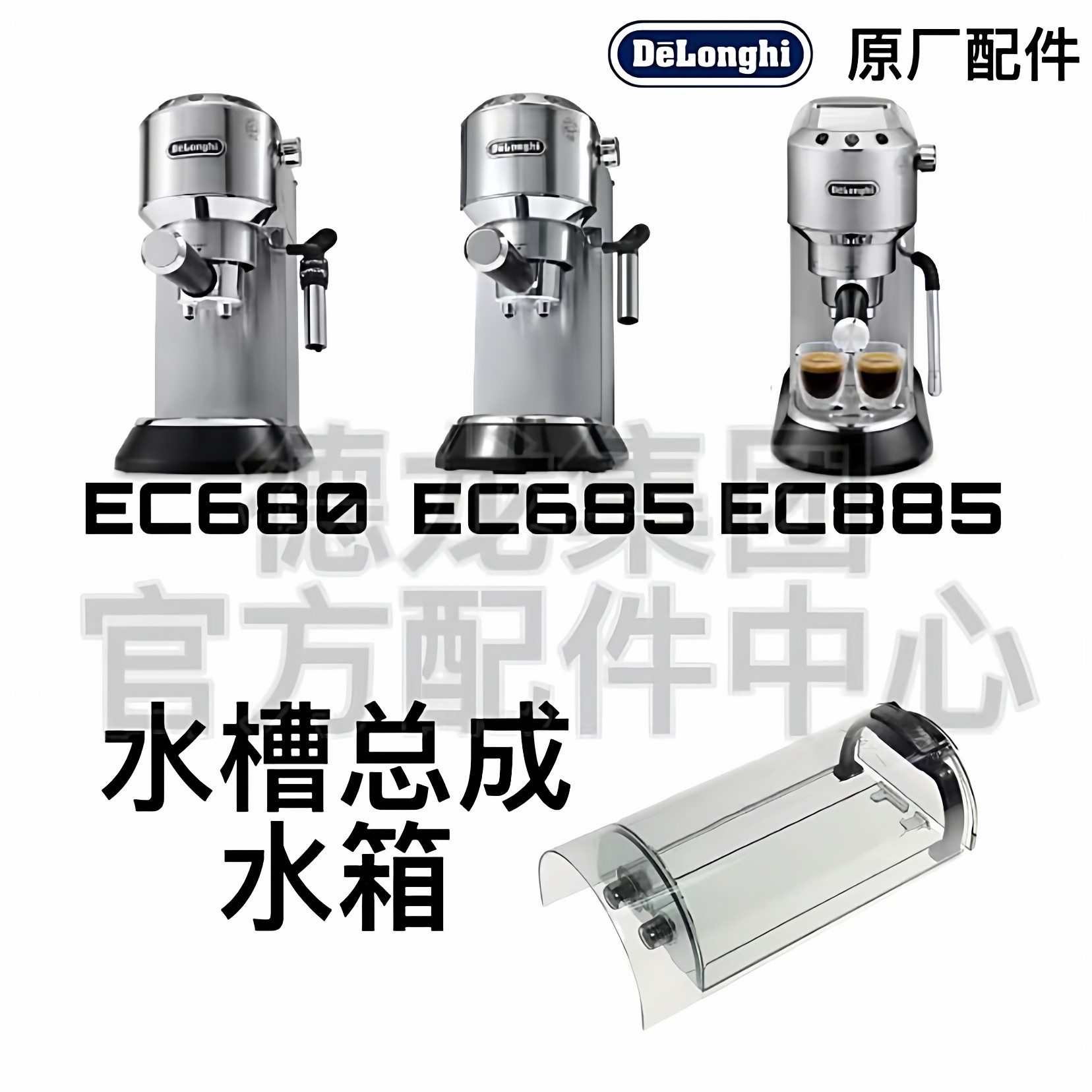 DeLonghi德龙 咖啡机EC680 685 885水箱 盛水容器 接水容器 配件