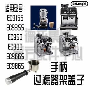 德龙EC9155 EC9355 EC9255 EC9665 EC9865 EC950半自动咖啡机手柄