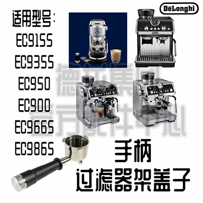 DeLonghi德龙手柄配件