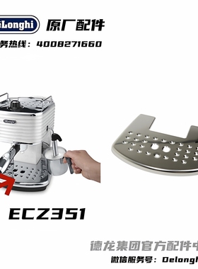 Delonghi德龙半自动咖啡机ECZ351不锈钢接水盘盖杯垫德龙配件中心