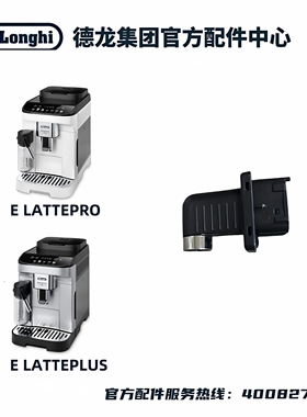 DeLonghi德龙咖啡机E LATTE PRO/E LATTE PLUS热水龙头除垢喷嘴