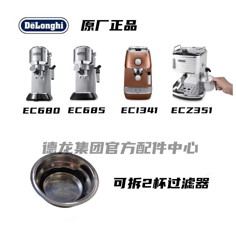 2杯过滤器DeLonghi/德龙