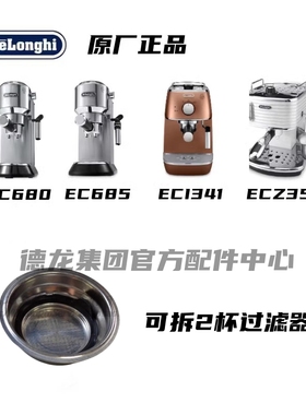 DeLonghi/德龙EC680 EC685 ECI341ECZ351 咖啡机 可拆卸2杯过滤器
