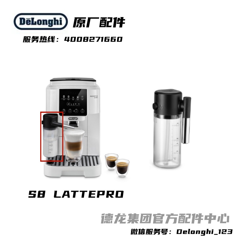 Delonghi/德龙配件中心全自动咖啡机S8 LETTEPRO奶缸奶壶整套配件