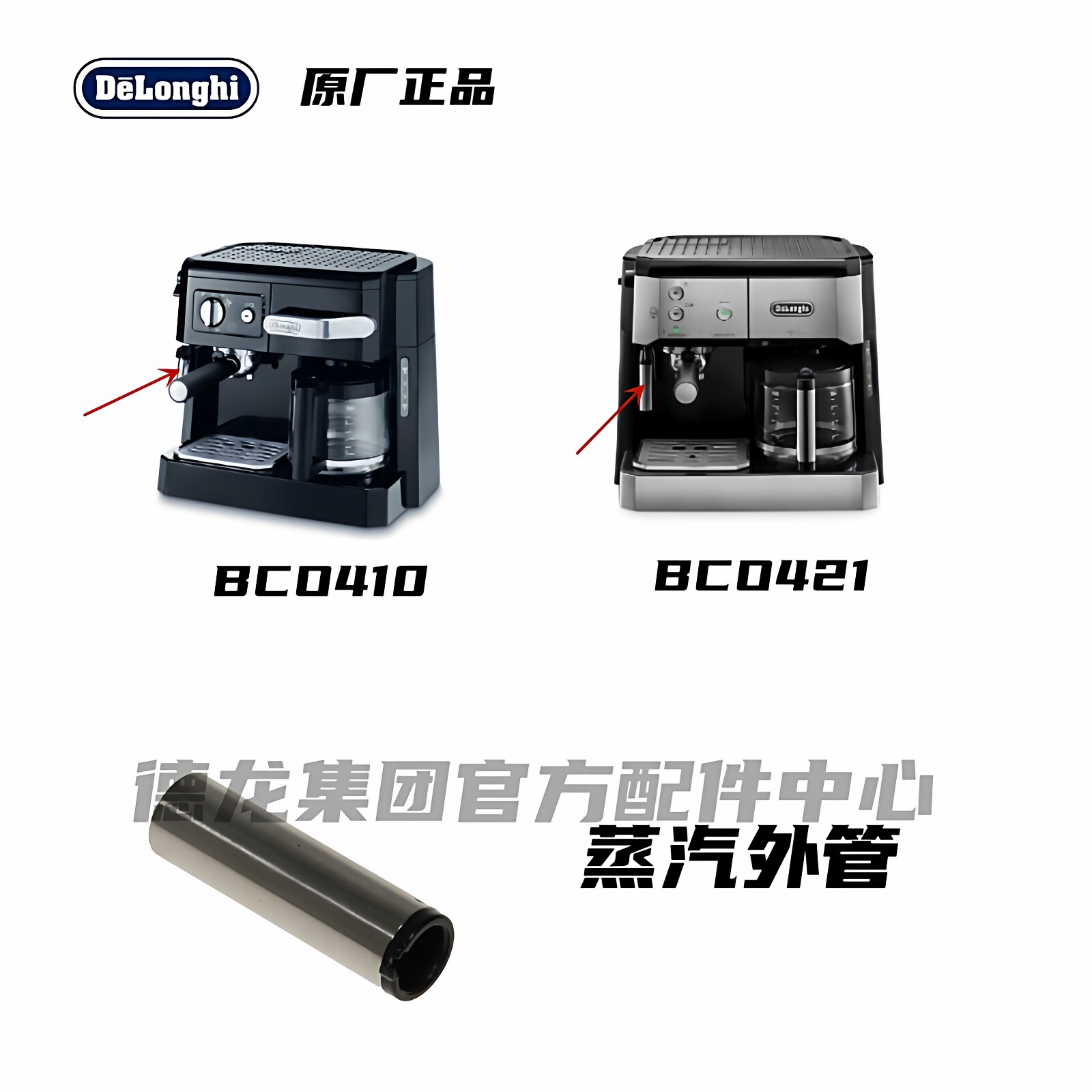 DeLonghi德龙咖啡机 BCO410 BCO421 BCO420  发泡外管 配件