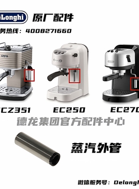Delonghi德龙半自动咖啡机ECZ351 EC250 EC270蒸汽外管银色