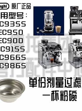 DeLonghi德龙EC9155 EC950 EC9255 EC9355 EC9665 EC9865单杯粉碗