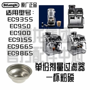 DeLonghi德龙EC9155 EC950 EC9255 EC9355 EC9665 EC9865单杯粉碗