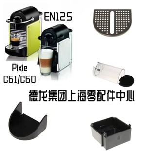 NESPRESSO雀巢胶囊咖啡机Pixie C61/C60水箱 接水盘 盖配件EN125