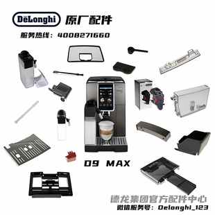 Delonghi德龙全自动咖啡机D9MAX水箱奶缸接水盘渣盒德龙配件中心