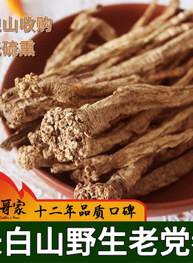 东北长白山党参野生种植中药材整根条党参黄芪药食同源多规格正宗