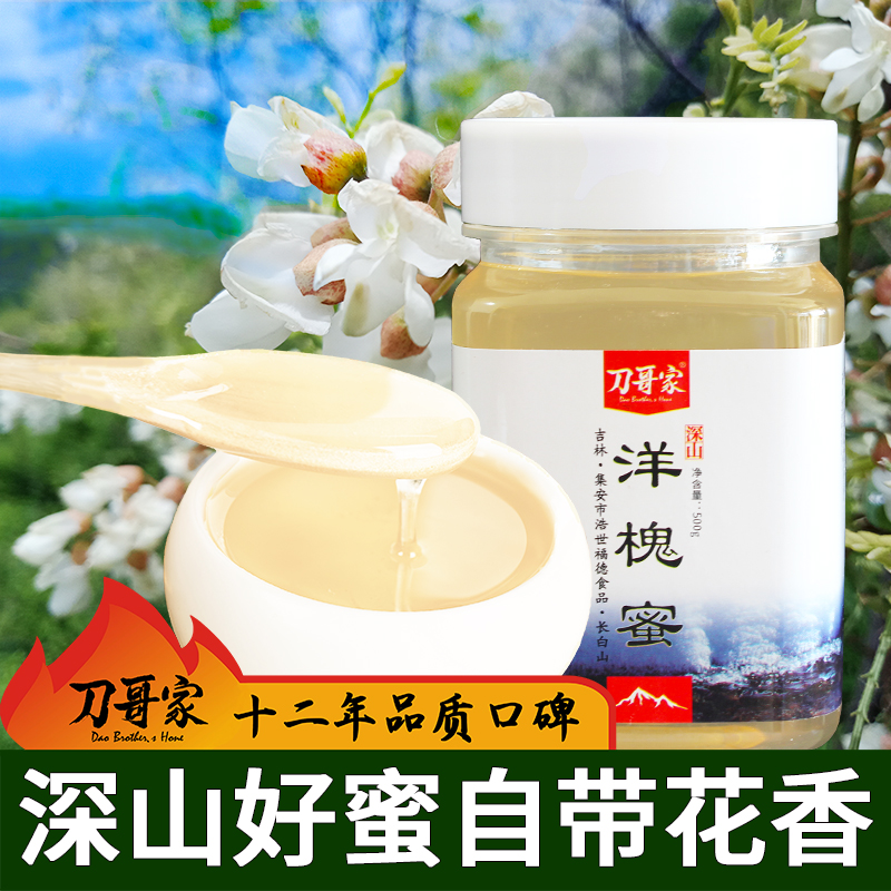 新蜜洋槐蜜长白山蜂蜜刀哥家