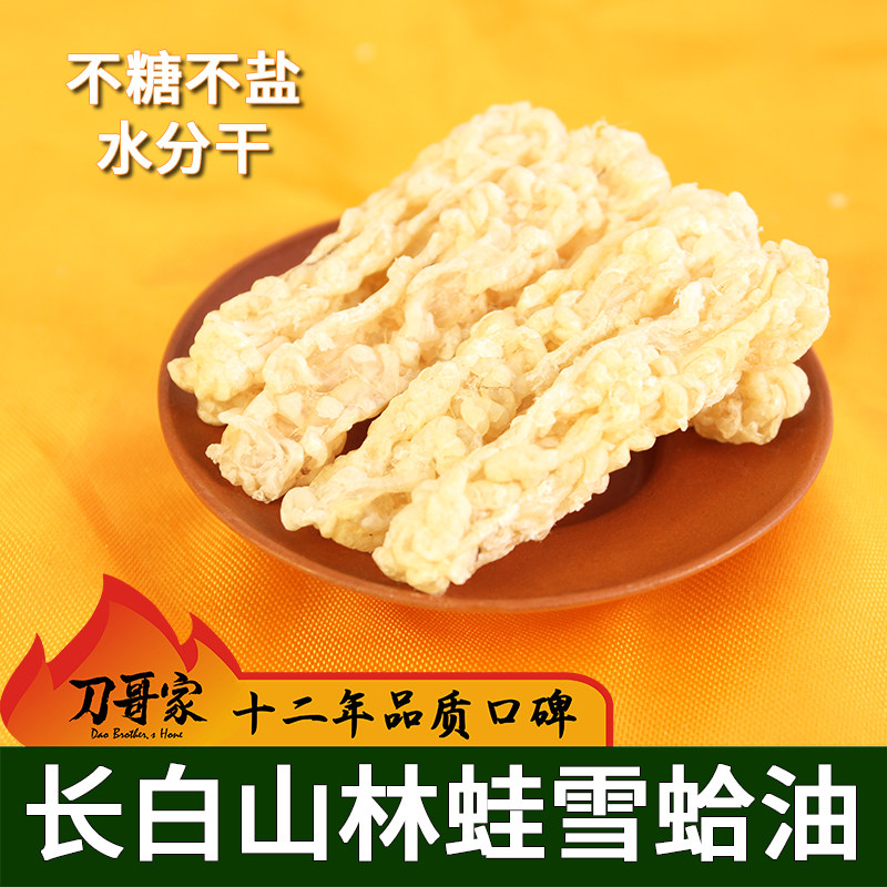 长白山雪蛤油正经线油干货集安高寒山区蛤蟆油东北林蛙油50克包邮