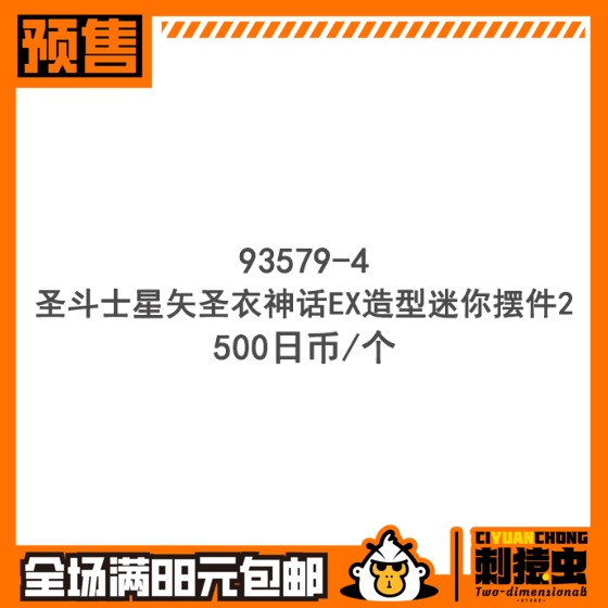 万代 圣斗士星矢 圣衣神话 EX 迷你 扭蛋 射手 天平 天蝎 预定金
