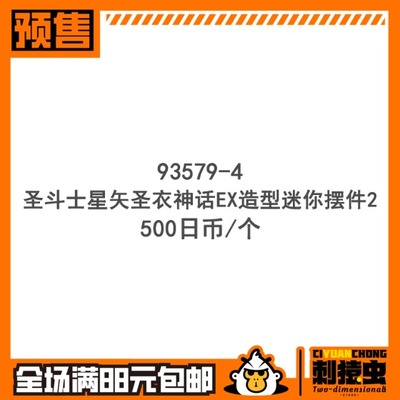 万代 圣斗士星矢 圣衣神话 EX 迷你 扭蛋 射手 天平 天蝎 预定金