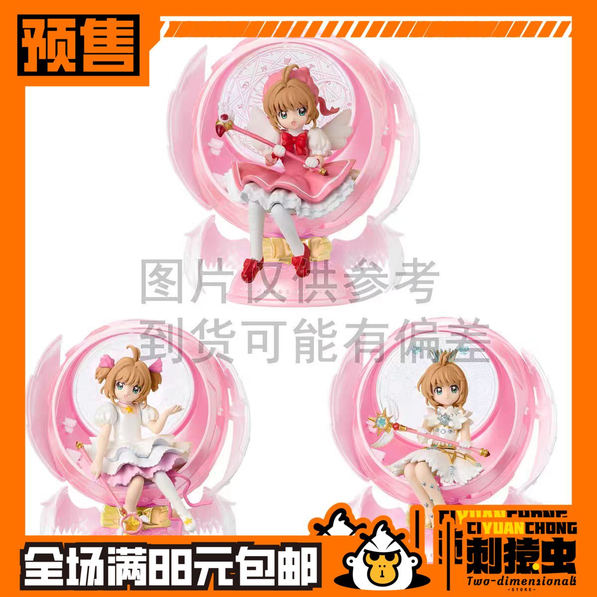 万代 魔卡少女樱 球形 底座 造型 扭蛋 预定金 小樱 摆件 手办