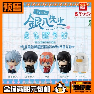 万代 3年Z组 银八 老师 等待 扭蛋 银时 银魂 新八 神乐 桂预定金