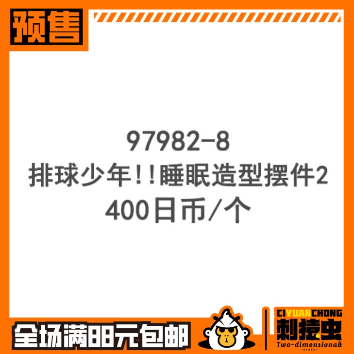 截单 万代 排球少年 睡眠 2 扭蛋 预定金 木兔 赤苇 牛岛 及川