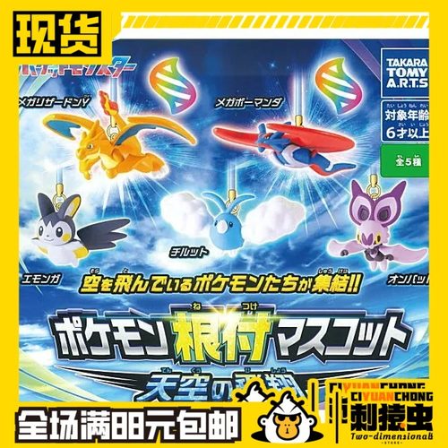 包邮 现货 TOMY 精灵 宝可梦 天空 飞翔 挂件 喷火龙 暴飞龙 扭蛋